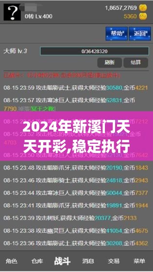 2024年新溪门天天开彩,稳定执行计划_手游版11.943