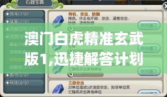 澳门白虎精准玄武版1,迅捷解答计划执行_HT2.386