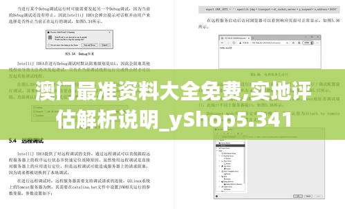 澳门最准资料大全免费,实地评估解析说明_yShop5.341