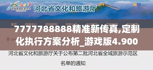 7777788888精准新传真,定制化执行方案分析_游戏版4.900