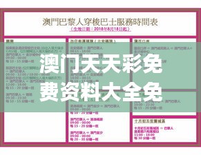 澳门天天彩免费资料大全免费查询狼披羊皮,实践策略实施解析_OP1.975