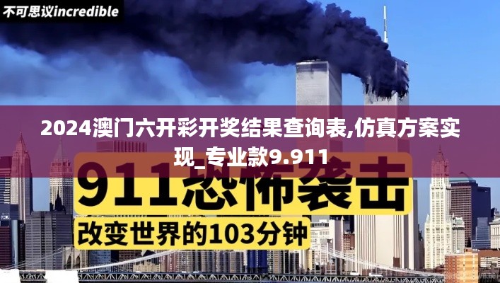 2024澳门六开彩开奖结果查询表,仿真方案实现_专业款9.911