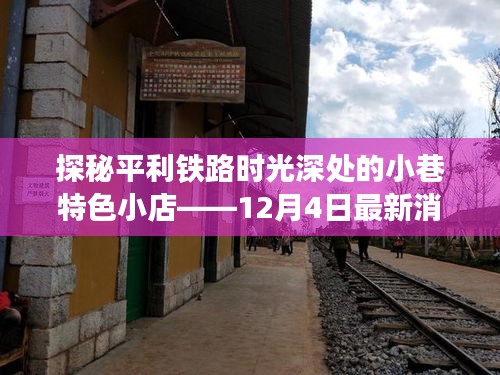 探秘平利铁路时光深处的小巷特色小店，最新消息速递（12月4日）