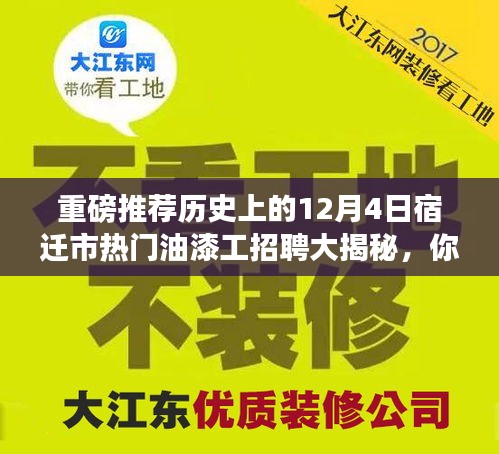 历史上的今天，揭秘宿迁市热门油漆工招聘内幕，不容错过！