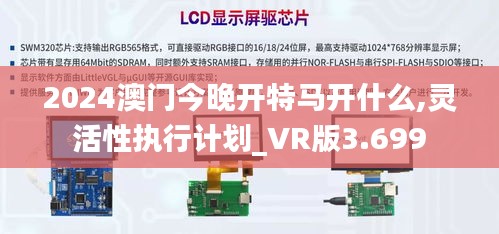 2024澳门今晚开特马开什么,灵活性执行计划_VR版3.699