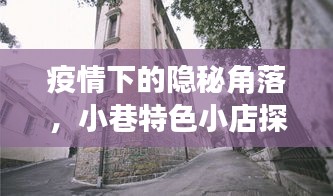 疫情下的隐秘角落探秘，小巷特色小店之旅