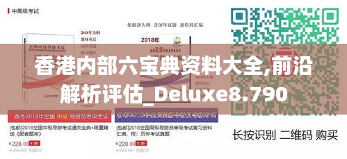 香港内部六宝典资料大全,前沿解析评估_Deluxe8.790