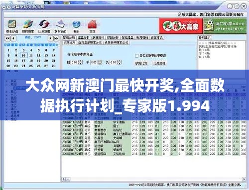 大众网新澳门最快开奖,全面数据执行计划_专家版1.994