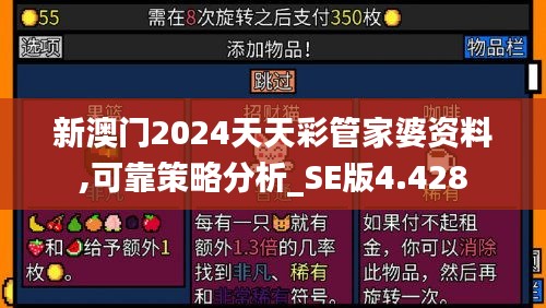 新澳门2024天天彩管家婆资料,可靠策略分析_SE版4.428