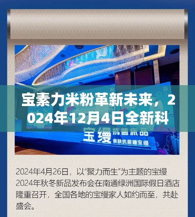 宝素力米粉革新未来，全新科技产品体验引领潮流趋势，2024年12月4日揭晓