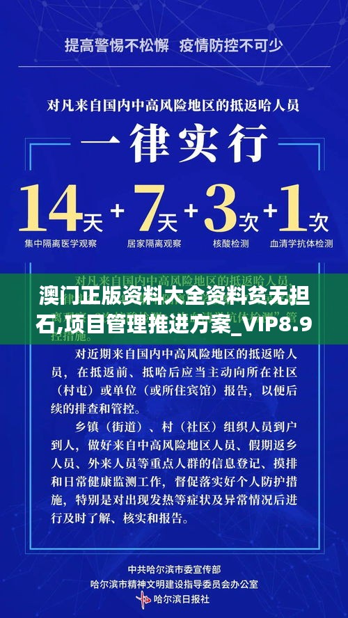 澳门正版资料大全资料贫无担石,项目管理推进方案_VIP8.971