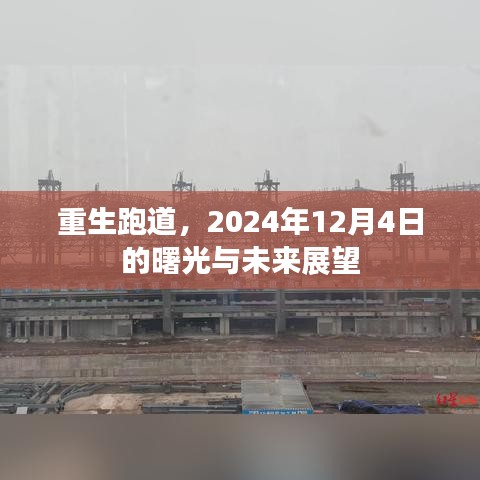 重生跑道，曙光初现，展望未来的跑道（2024年12月4日）