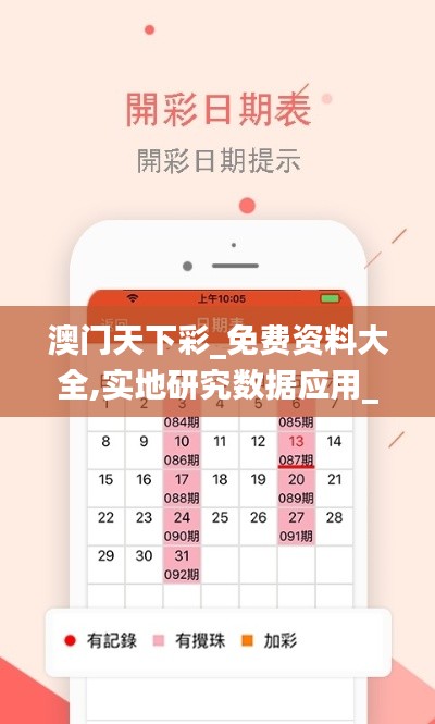 澳门天下彩_免费资料大全,实地研究数据应用_V22.223