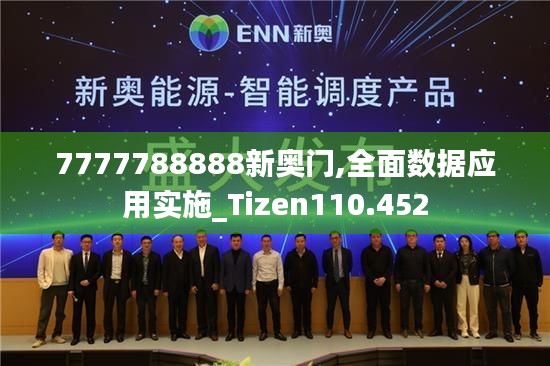 7777788888新奥门,全面数据应用实施_Tizen110.452