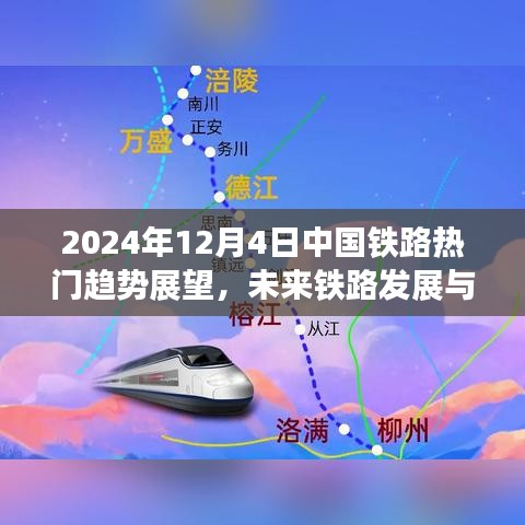 2024年12月4日中国铁路趋势展望，未来铁路发展与旅客出行体验升级展望