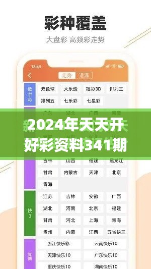 2024年天天开好彩资料341期,权威说明解析_C版2.416