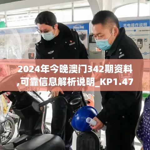 2024年今晚澳门342期资料,可靠信息解析说明_KP1.477