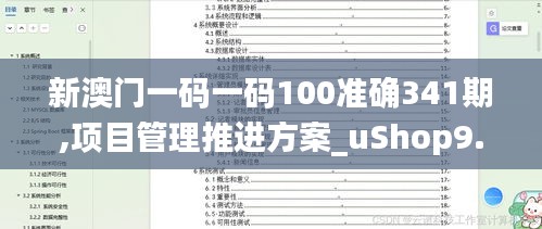 新澳门一码一码100准确341期,项目管理推进方案_uShop9.860