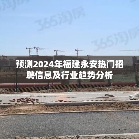 2024年福建永安热门招聘信息预测与行业趋势深度分析