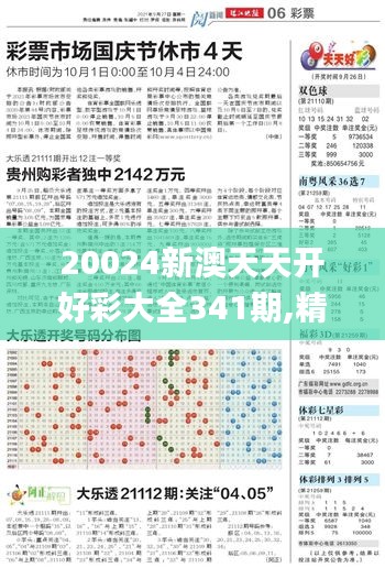 20024新澳天天开好彩大全341期,精细定义探讨_3D9.558