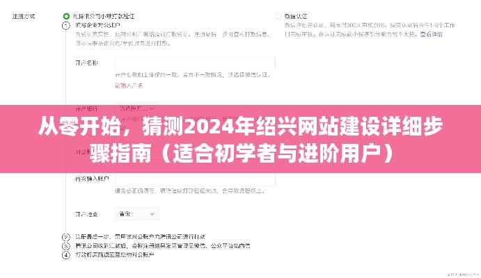 从零开始，2024年绍兴网站建设详细步骤指南（初学者与进阶用户必读）