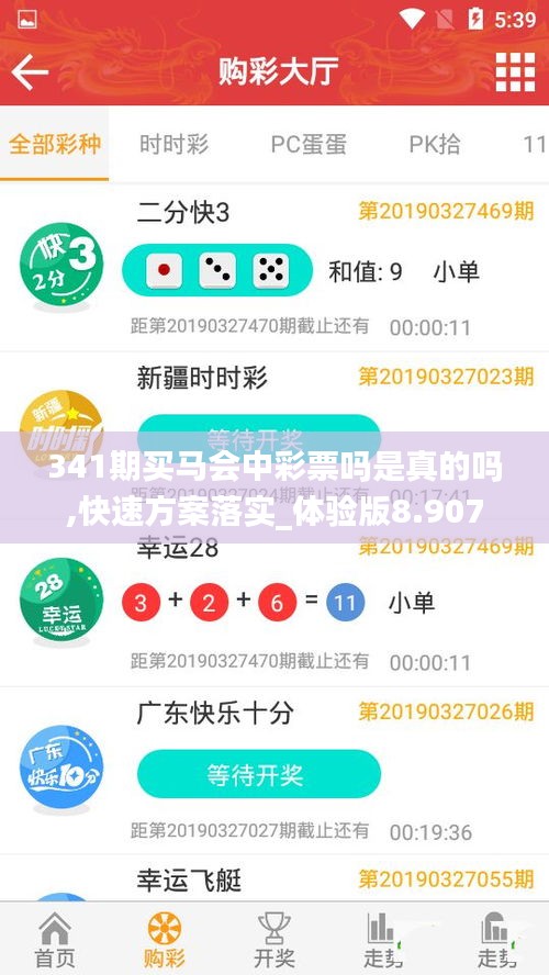 341期买马会中彩票吗是真的吗,快速方案落实_体验版8.907