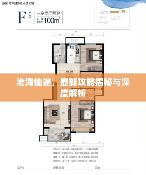 沧海仙途最新攻略揭秘与深度解析指南