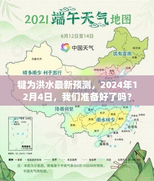 犍为洪水最新预测，2024年12月4日如何应对？