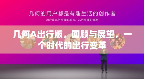 几何A出行版，回顾与展望——出行变革的新时代篇章