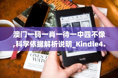 澳门一码一肖一待一中四不像,科学依据解析说明_Kindle4.862