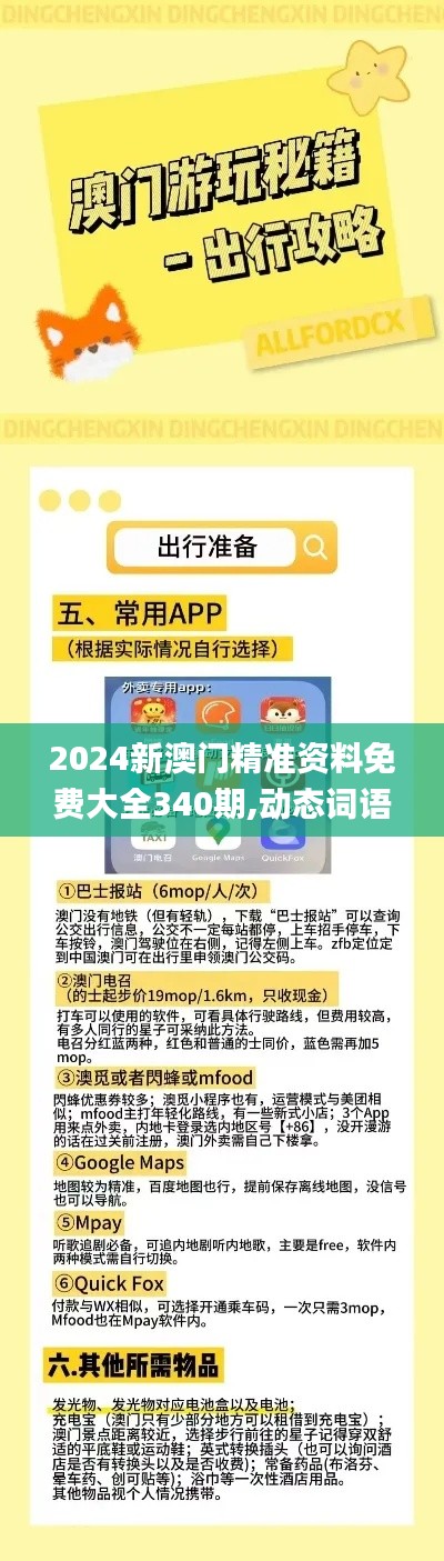 2024新澳门精准资料免费大全340期,动态词语解释定义_旗舰款8.116