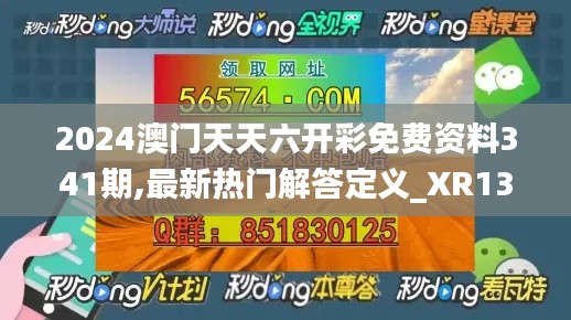 2024澳门天天六开彩免费资料341期,最新热门解答定义_XR13.612