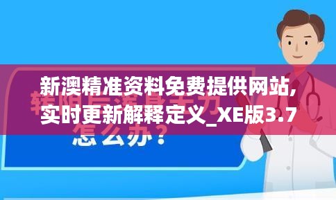 新澳精准资料免费提供网站,实时更新解释定义_XE版3.754