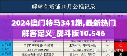 2024澳门特马341期,最新热门解答定义_战斗版10.546