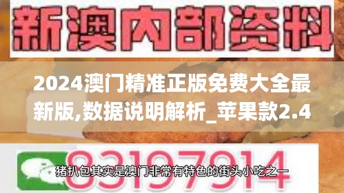 2024澳门精准正版免费大全最新版,数据说明解析_苹果款2.498