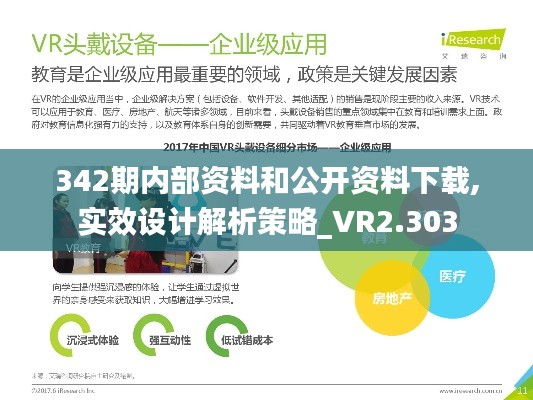 342期内部资料和公开资料下载,实效设计解析策略_VR2.303