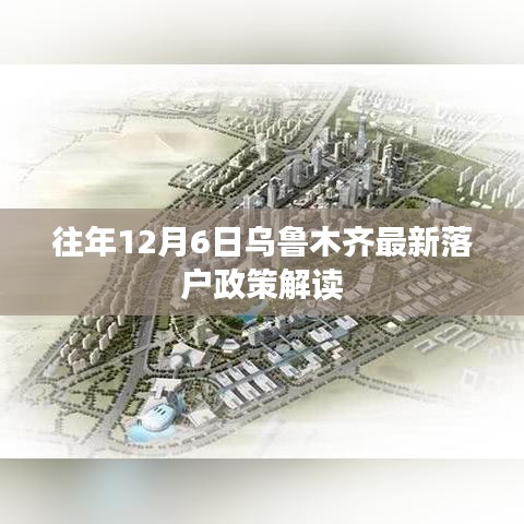 乌鲁木齐往年12月6日落户政策解读