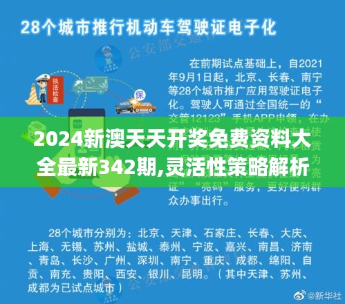 2024新澳天天开奖免费资料大全最新342期,灵活性策略解析_模拟版17.475