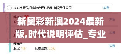 新奥彩新澳2024最新版,时代说明评估_专业款12.440