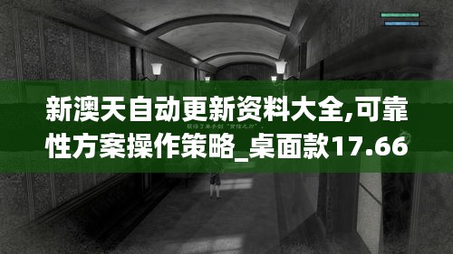 新澳天自动更新资料大全,可靠性方案操作策略_桌面款17.664