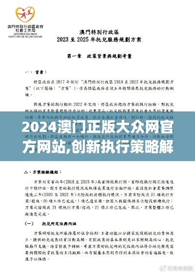 2024澳门正版大众网官方网站,创新执行策略解读_DX版18.468