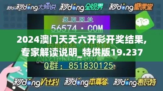 2024澳门天天六开彩开奖结果,专家解读说明_特供版19.237