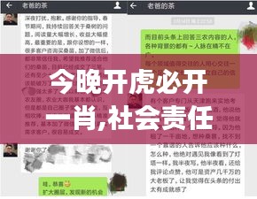 今晚开虎必开一肖,社会责任方案执行_网红版9.555