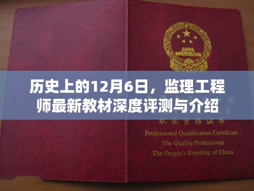 监理工程师最新教材深度评测与介绍，历史视角的12月6日审视