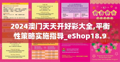 2024澳门天天开好彩大全,平衡性策略实施指导_eShop18.945