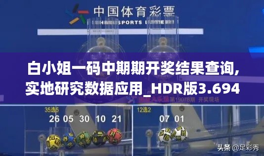 白小姐一码中期期开奖结果查询,实地研究数据应用_HDR版3.694