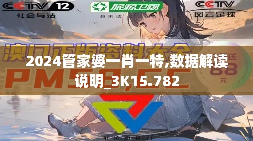 2024管家婆一肖一特,数据解读说明_3K15.782