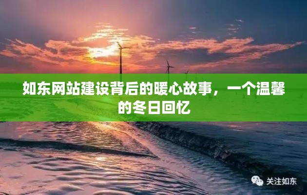 如东网站建设的暖心故事，冬日的回忆