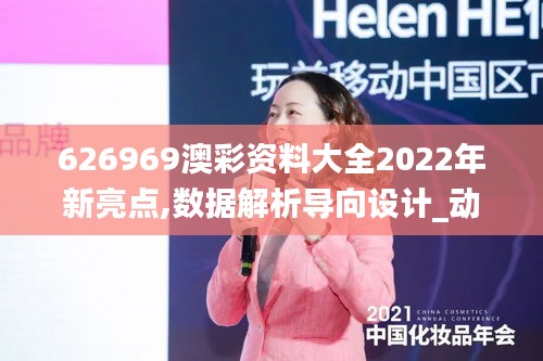 626969澳彩资料大全2022年新亮点,数据解析导向设计_动态版5.623