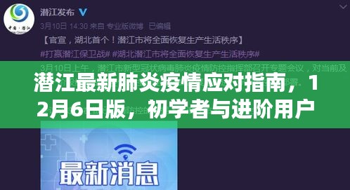 潜江最新肺炎疫情应对指南，初学者与进阶用户参考（12月6日版）